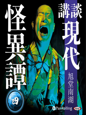 cover image of 講談 現代怪異譚 四